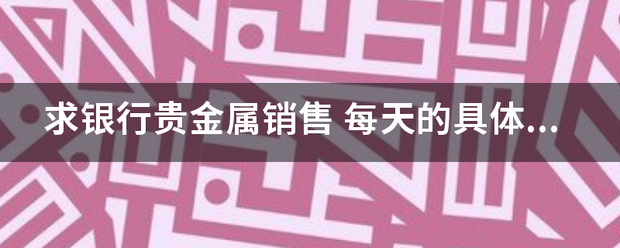 求银行贵来自金属销售