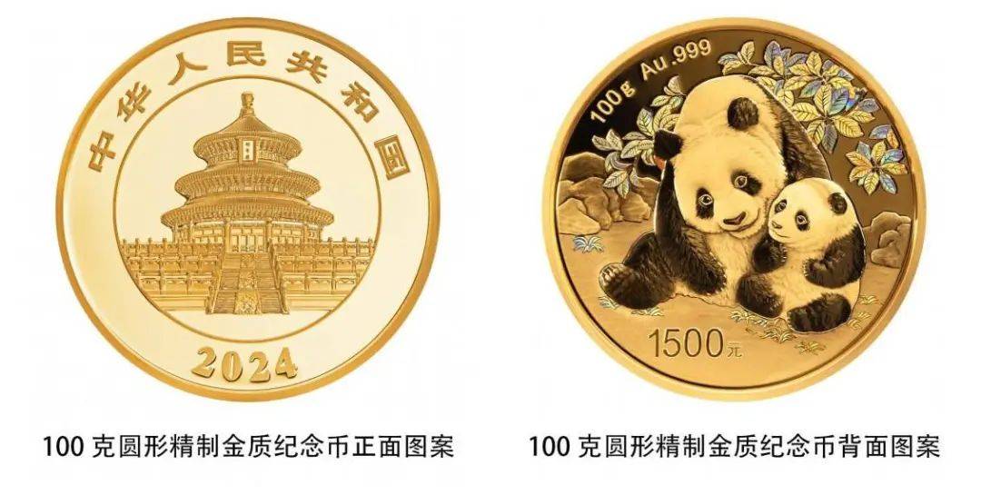 中国人民银行今天发行2024版熊猫贵金属纪念币