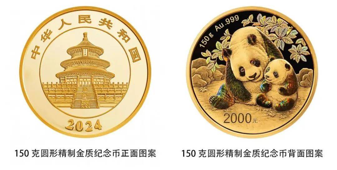 中国人民银行今天发行2024版熊猫贵金属纪念币