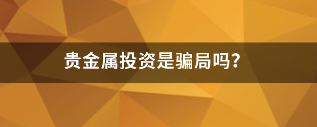 贵金属投资是骗局吗？