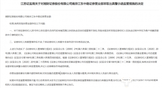 湘财证券某营业部违规提供中介便利被警示 合规总监郑武生重视吗？