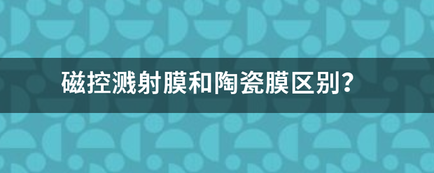 磁控溅射膜和陶瓷膜区别？