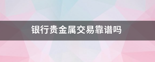 银行贵金属交易靠谱吗