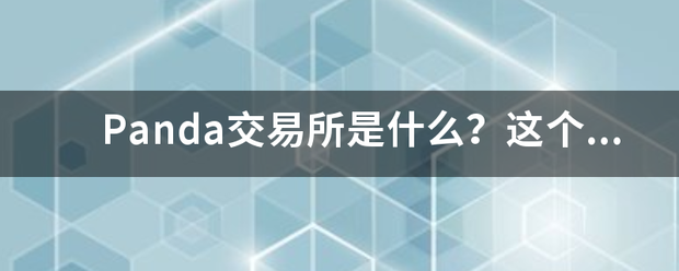 P来自anda交易所是什么？这个交易所怎么样？
