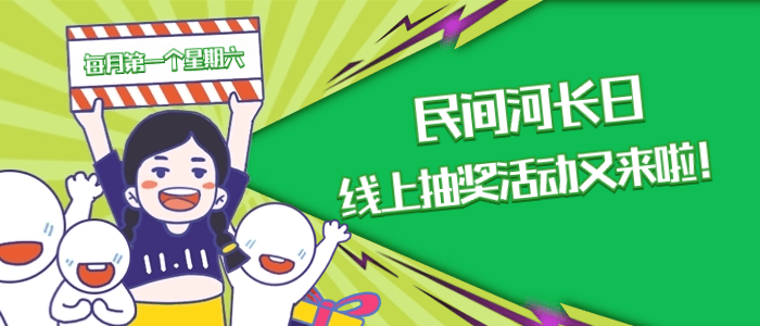 民间河长日 | “水美温州绿水币”线上抽奖活动又来啦！