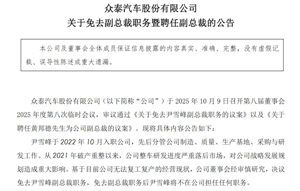 1年卖了14辆车亏了10亿元，众泰汽车公告：副总裁尹雪峰被免职