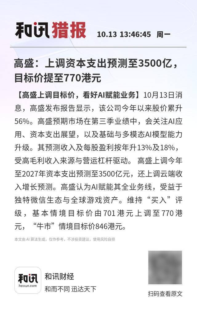高盛:上调资本支出预测至3500亿,目标价提至770港元