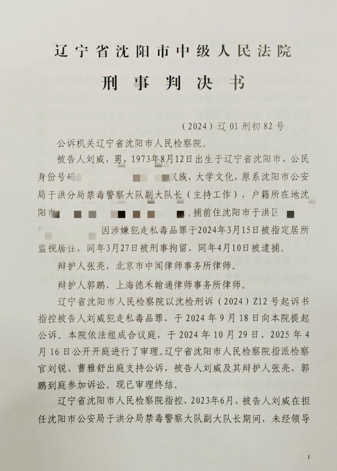 “沈阳禁毒大队长走私毒品案”一审宣判：获刑三年半 当庭表示上诉