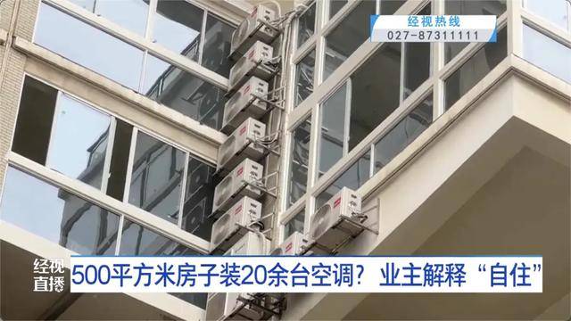 500平方米房子装20余台空调?业主解释:自住,家里人多