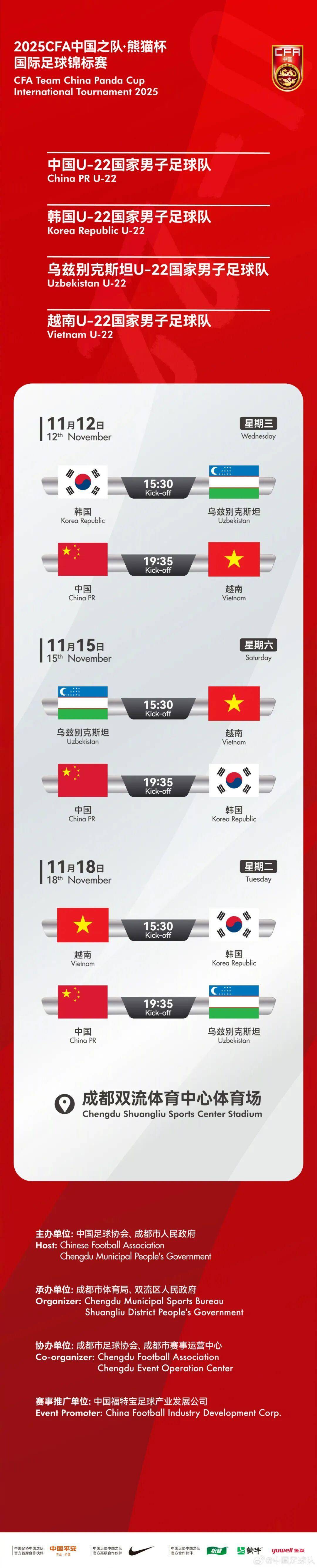 2025熊猫杯11月12日成都打响！中国队将迎战韩国、乌兹别克斯坦和越南