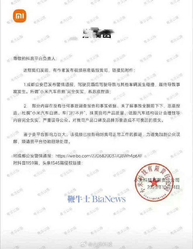 小米向抖音发送撤稿函:有视频恶意诋毁小米,要求平台删除侵权内容