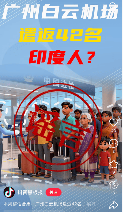 “42名印度人落地后被广州白云机场遣返”系谣言!平台回应