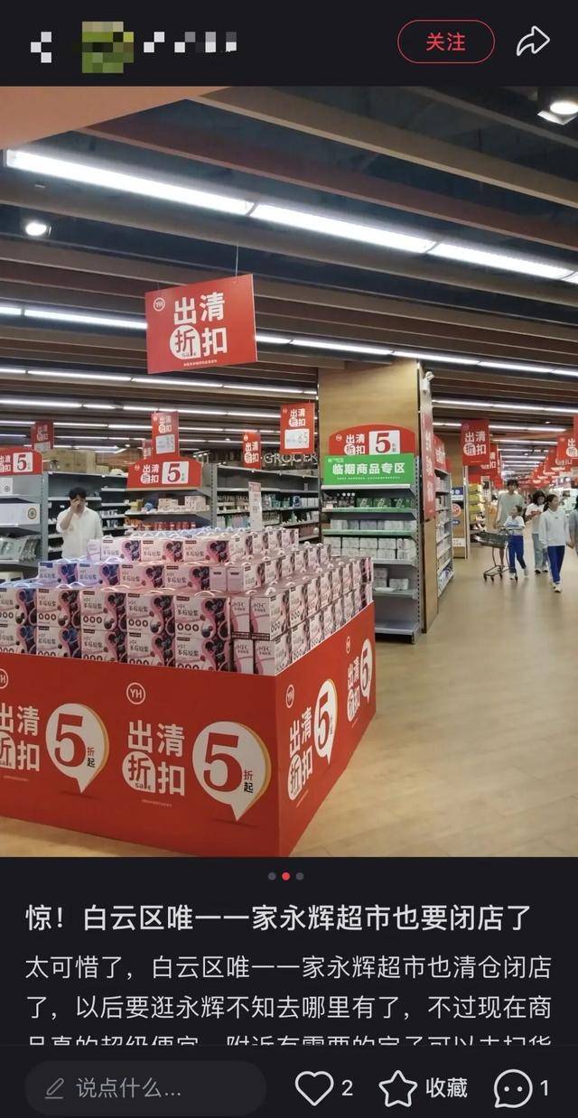 广州一大型超市宣布：即将停业