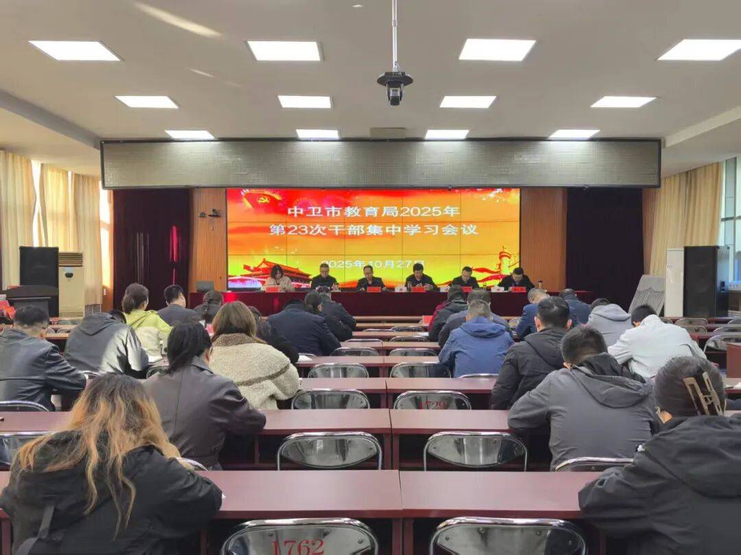 中卫市教育局传达学习党的二十届四中全会精神