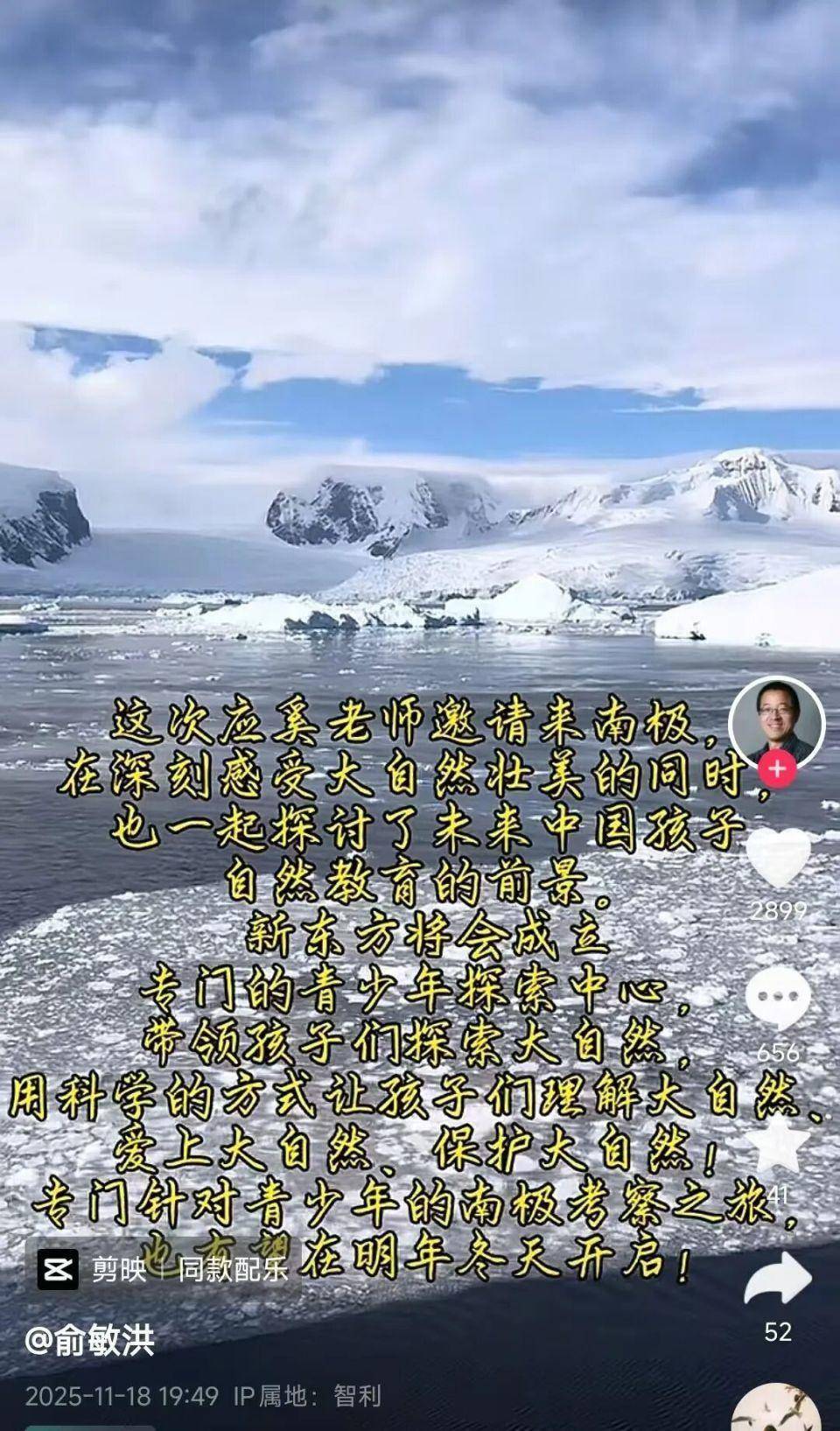 连发10条南极游视频后,俞敏洪回应:探讨自然教育前景