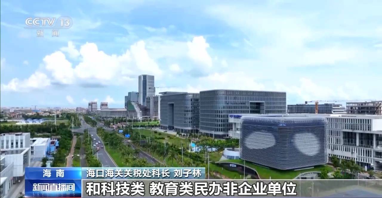 视频丨什么是海南自贸港全岛封关运作?一文解答