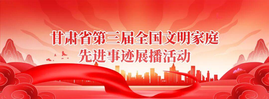 甘肃省第三届全国文明家庭先进事迹展播活动丨赵燕家庭