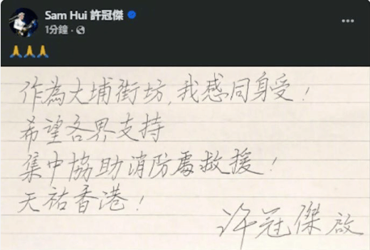 明火逐渐被扑灭!谢霆锋、佘诗曼、陈伟霆等明星为香港受灾民众祈福