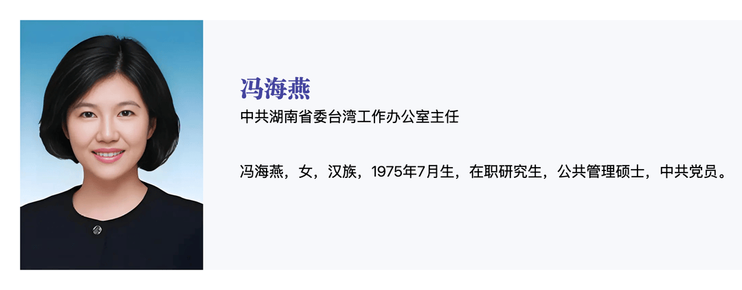 冯海燕已任中共湖南省委台湾工作办公室主任