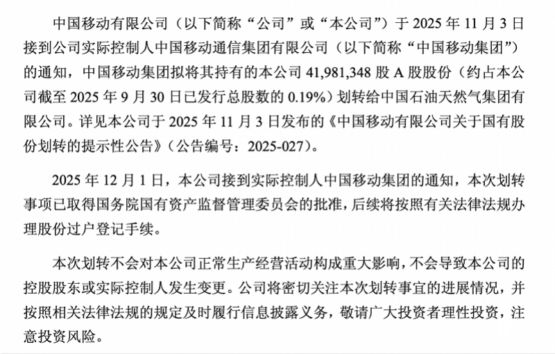 中国移动将持有4198.13万股A股股份无偿划转给中石油