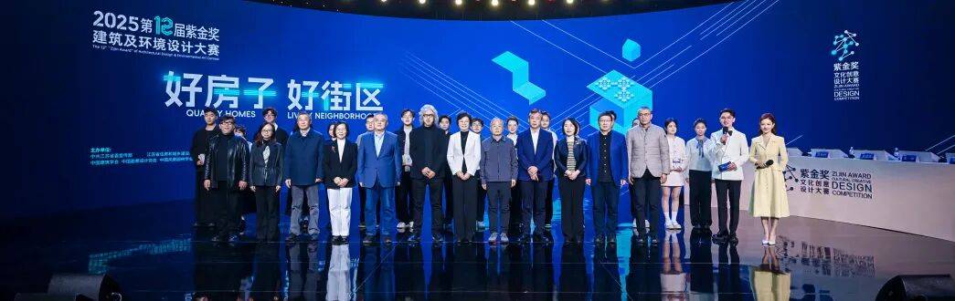为好房子注入灵感 为好街区描绘未来 | 第十二届“紫金奖·建筑及环境设计大赛”电视决赛圆满收官