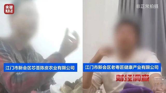 30天速成陈皮,成本仅70元,利润超成本10倍以上!央视起底陈皮跨省造假产业链