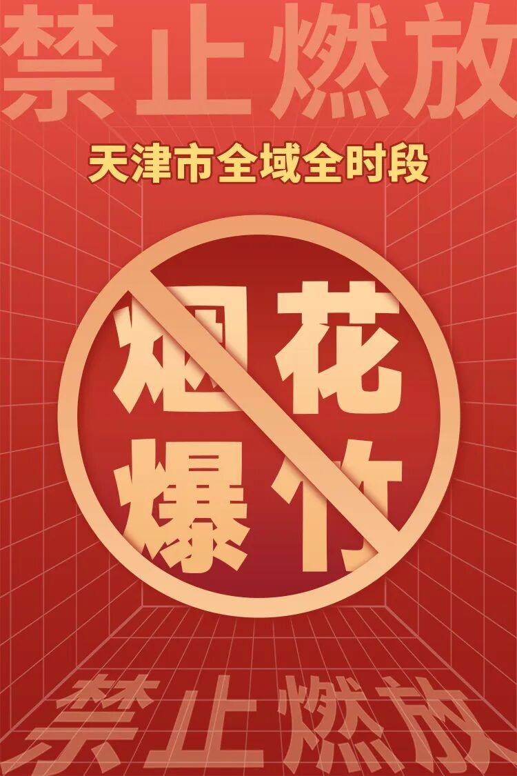 即日起，天津市全域全时段禁止燃放烟花爆竹，最关心的问题都在这→