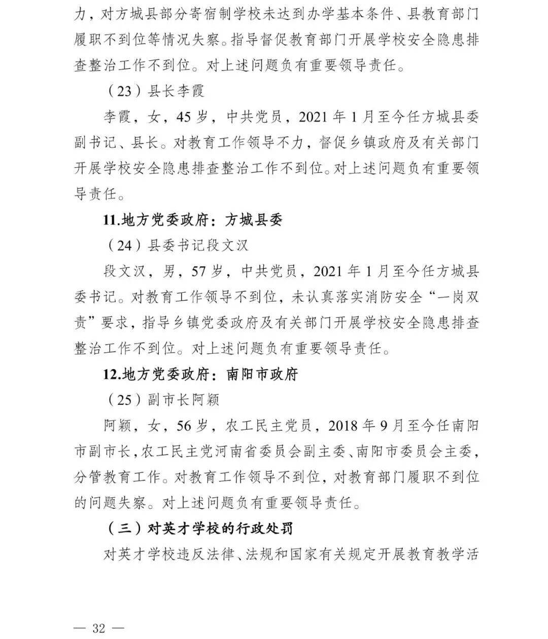 副市长、县委书记、县长、市教育局局长等25人被处理,方城县英才学校重大火灾事故问责名单公布