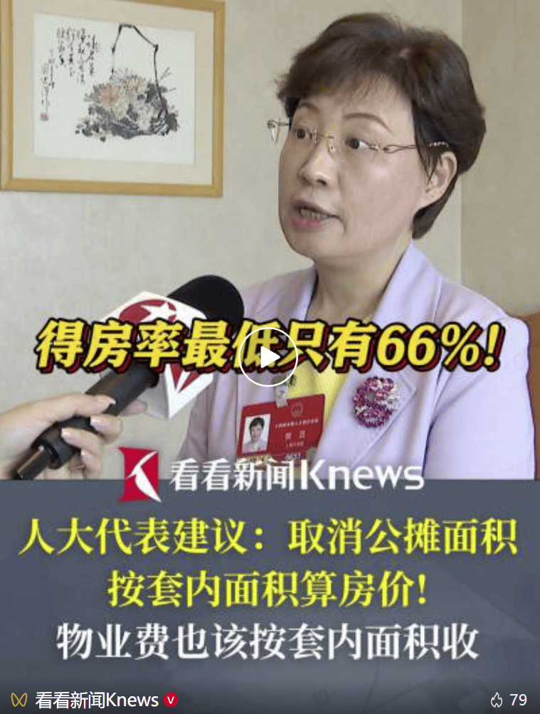 得房率最低仅66%，人大代表建议未来五年取消公摊面积，物业费以套内面积作为收费依据